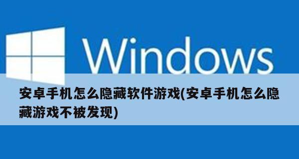 华为手机隐藏应用的操作方法（通过隐藏应用）