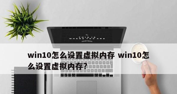 如何恢复Win10虚拟内存为默认设置（简单步骤帮你恢复Win10虚拟内存为默认设置）