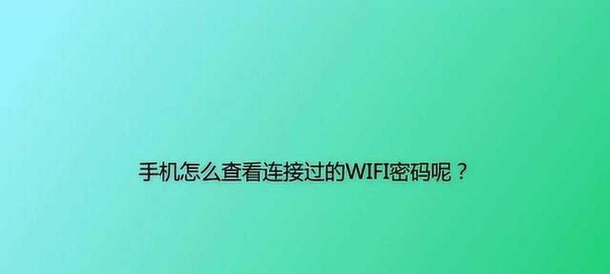 如何查看已连接的Wi-Fi密码（通过手机轻松找回Wi-Fi密码）