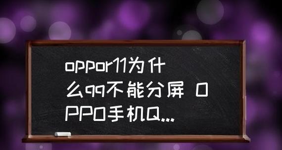 教你如何在Oppo手机上进行分屏操作（简单易懂的分屏教程）