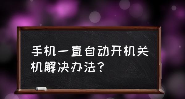 小米手机关机后无法开机的解决方法