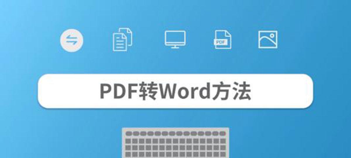 如何将PDF转换为Word文档（简单有效的方法及工具推荐）