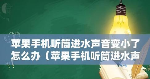 听筒失去声音，你怎么办（解决听筒无声问题的方法及常见故障排除指南）