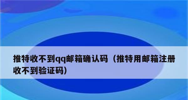 手机无法收到短信和验证码的原因及解决方法（探究手机收不到短信和验证码的背后问题）