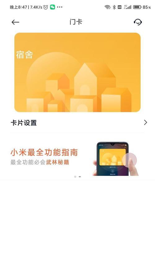小米手机门禁卡设置教程（利用小米手机实现便捷刷卡功能）