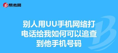 通过手机号查对方姓名的方法及注意事项（手机查询姓名技巧和隐私保护要点）