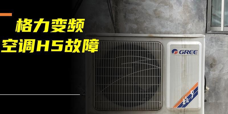 空调出现H5故障的原因和修复方法（解决空调H5故障）