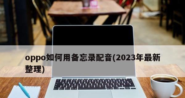 2024年最新手机录音设备推荐（适应时代需求）