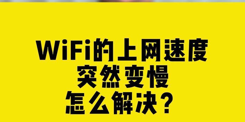 探究家里网速突然变慢的原因（家庭网络突然变慢可能的原因及解决方法）