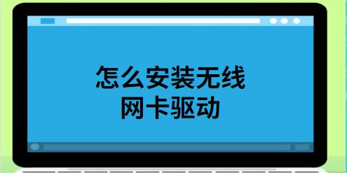 电脑无线网卡驱动安装教程（详解如何正确安装电脑无线网卡驱动程序）