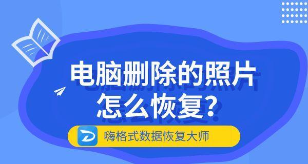 如何恢复已经彻底删除的照片（从备份到恢复）