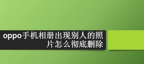 如何恢复已经彻底删除的照片（从备份到恢复）