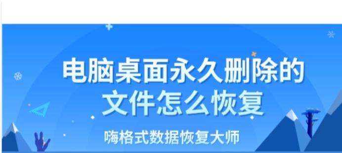 桌面文件删除恢复方法（教你如何轻松恢复桌面上的误删文件）