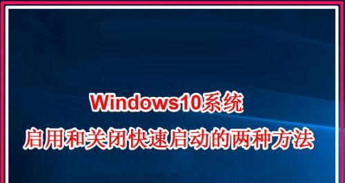 深度解析Win10快速启动的优缺点（Win10快速启动的利与弊及提升系统性能的关键）