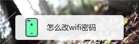 手机修改WiFi密码的技巧（简单实用的步骤帮你轻松修改WiFi密码）