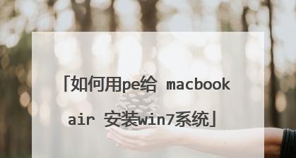 使用U盘为苹果电脑安装系统的步骤（一步一步教你如何用U盘给苹果电脑装系统）