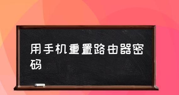 如何重置路由器wifi密码（简单操作步骤帮助您更换wifi密码）