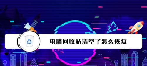 回收站文件误清空恢复技巧（教你如何从不小心清空回收站中恢复丢失的文件）