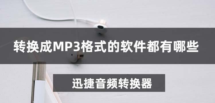 音频转换mp3，让音乐无处不在（操作简单）