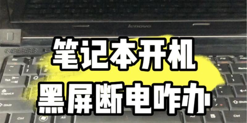 笔记本开机黑屏解决技巧（教你轻松应对笔记本开机黑屏的情况）