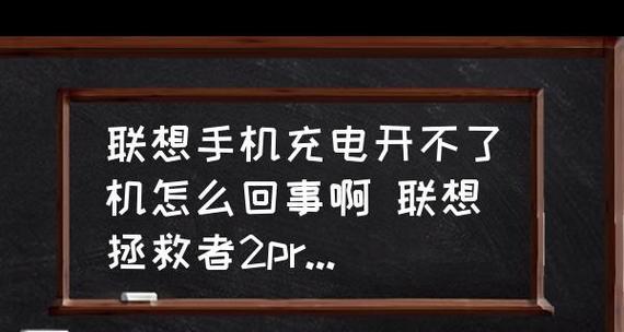 故障排查与修复（联想台式机不开机故障解决方案及步骤详解）