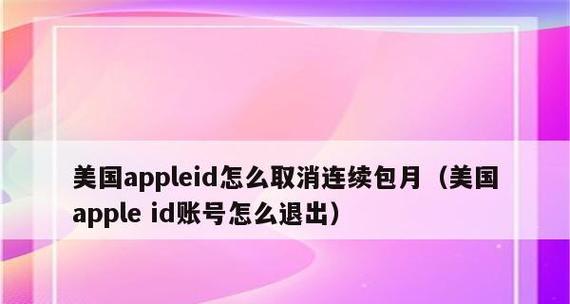 强制退出他人ID账号的方法与注意事项（保护个人信息安全）