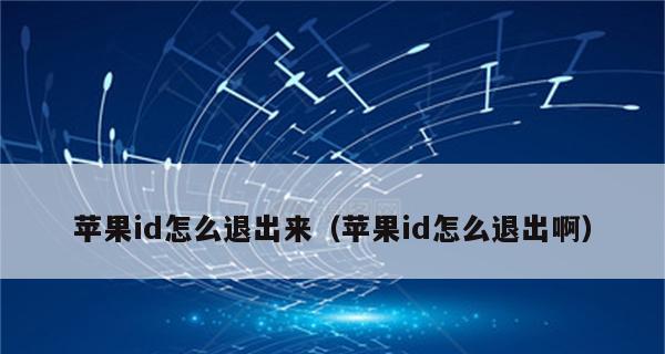 强制退出他人ID账号的方法与注意事项（保护个人信息安全）