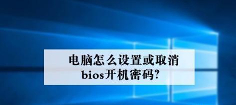 如何强制解除电脑开机密码（探索有效的密码破解方法）