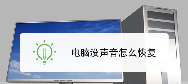 电脑一键恢复导致无声音问题的解决方法（重置系统后如何恢复电脑声音）