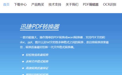 推荐免费PDF转换器，轻松处理文件格式转换（方便快捷的免费PDF转换工具）