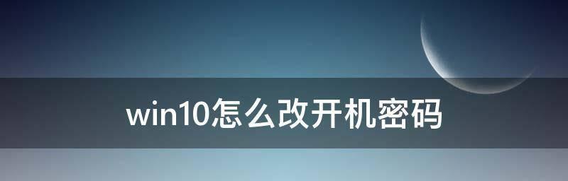 轻松解除笔记本开机密码的窍门（忘记密码怎么办）