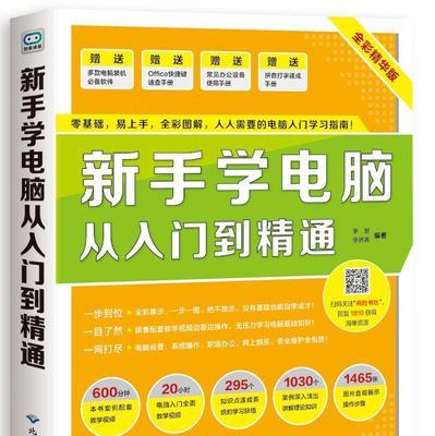 零基础电脑制表入门知识（从零开始学习电脑制表的基础知识）