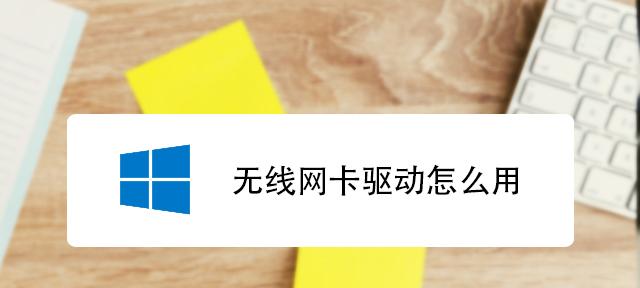 没有网络如何安装网卡驱动（教你简单解决没有网络连接的情况下安装网卡驱动）