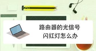 为什么交通信号灯会闪红灯（探究交通信号灯闪红灯的原因及其重要性）