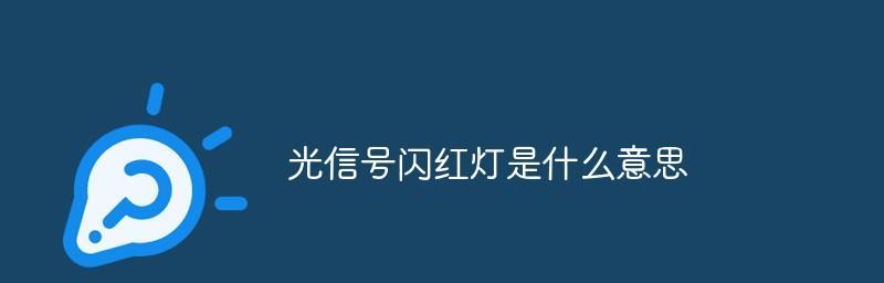 为什么交通信号灯会闪红灯（探究交通信号灯闪红灯的原因及其重要性）