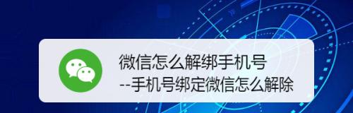 如何分享微信解绑手机号（详细步骤教你如何解绑微信绑定的手机号码）