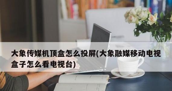 手机电视软件推荐（方便快捷、多样选择）