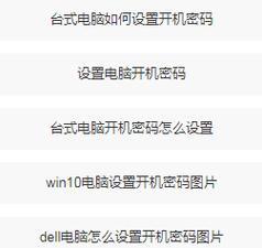 忘记笔记本开机密码的解锁方法（如何快速解开忘记的笔记本开机密码）