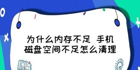 手机磁盘清理空间，轻松释放存储空间（一键清理手机磁盘）