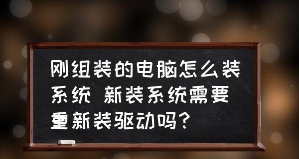 如何自己组装电脑系统（详细流程指南）