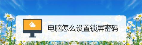 如何设置台式电脑密码保护（简单步骤教你保护台式电脑的隐私信息）