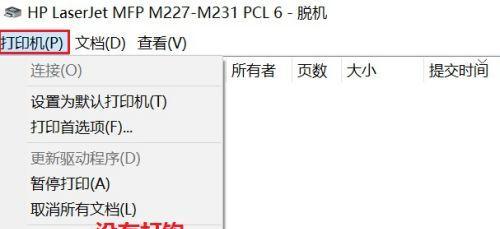 深入解析打印机显示脱机的原因（了解为什么打印机会显示脱机状态）