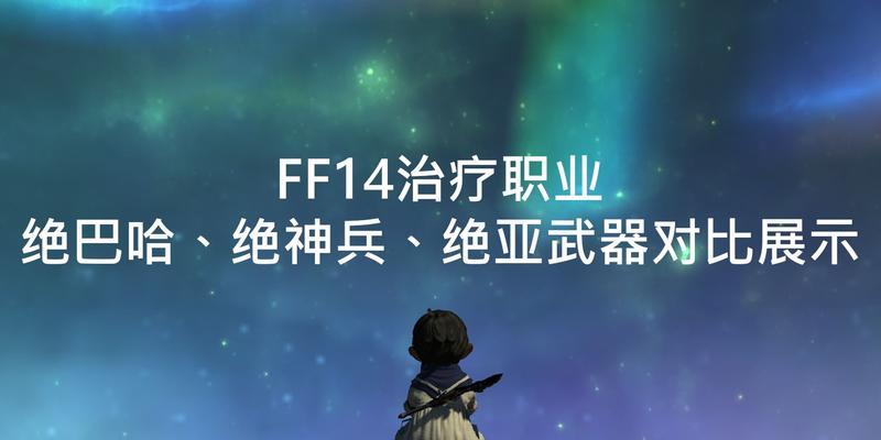 FF14中输出高又简单的职业有哪些（优秀选择助你在FF14中成为顶尖输出者）