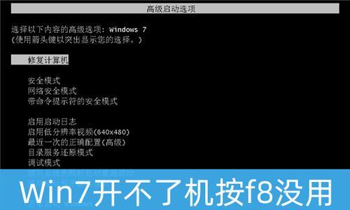 Win7强制进入安全模式的方法（一键进入Win7安全模式）