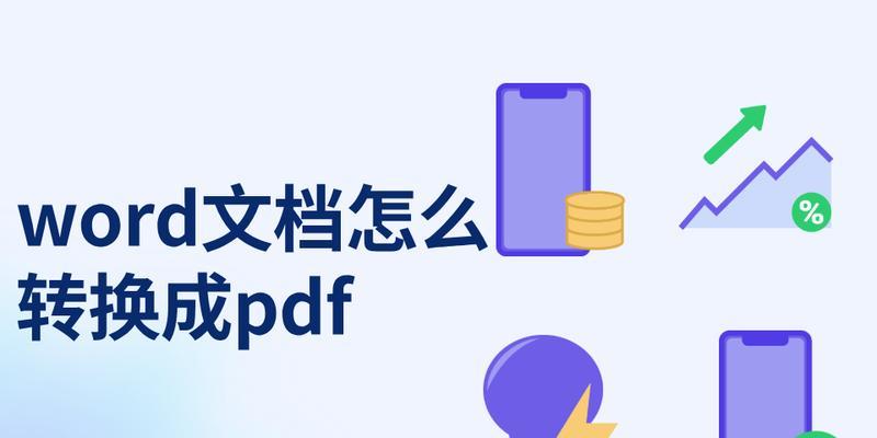 电脑PDF转换成Word的简便方法（使用PDF转换工具将PDF文档快速转换为可编辑的Word文档）