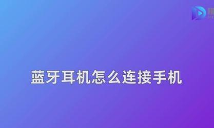 如何连接手机和蓝牙耳机（详细步骤帮助您成功连接手机和蓝牙耳机）