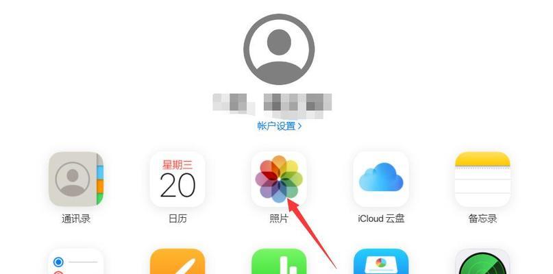 3个小妙招帮你以iCloud找回永久删除的照片（iCloud找回照片的技巧与方法）