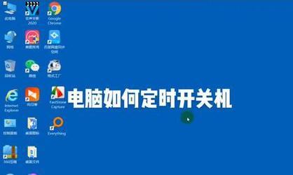 如何设置台式电脑自动开关机（简化生活的利器——自动开关机技巧）