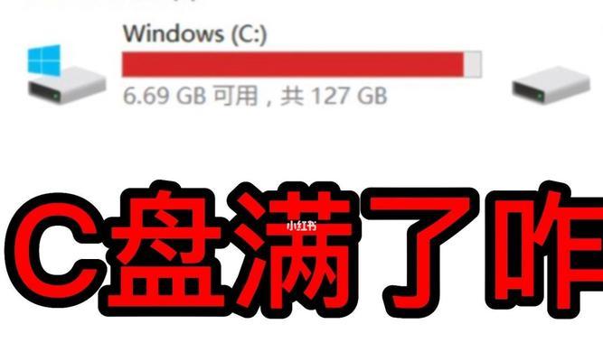 笔记本电脑C盘发红的解决方法（探究笔记本电脑C盘发红的原因及解决方案）