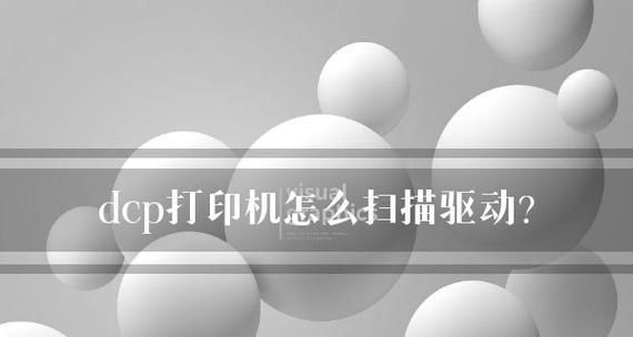 如何解决打印机驱动问题（简单解决方案让打印机重新工作起来）